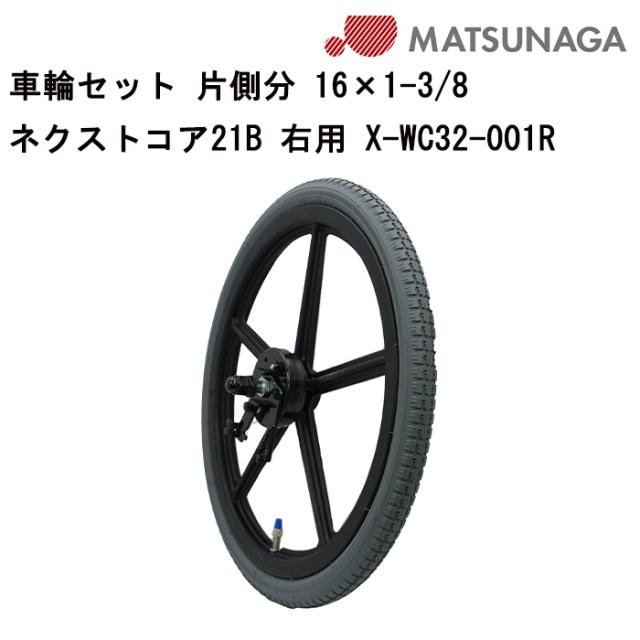 車いす用 車輪セット 片側分 16×1-3/8 ネクストコア21B右用 X-WC32-001R 松永製作所 車いす用品 車イスパーツ 車椅子部品 車椅子用品 後輪 車輪 パーツの在庫お問い合わせください 正規通販代理店 車いす部品