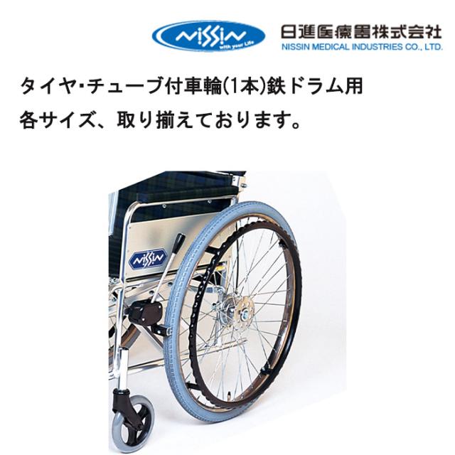 取り寄せ品 車いす用 タイヤ・チューブ付車輪/1本/鉄ドラム用 車いす 車椅子 車イス 修理 車いす用品 車椅子補修品 日進医療器 タイヤ・チューブ付車輪 車輪 後輪 ハンドリム 正規通販代理店 車いす部品