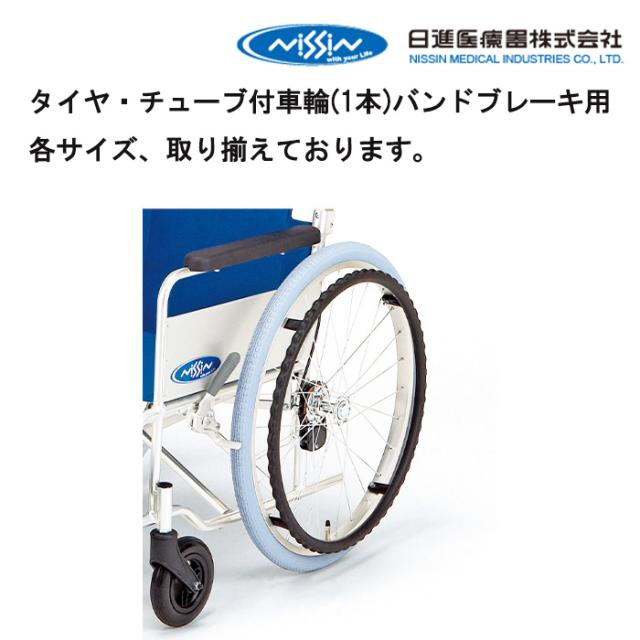 取り寄せ品 車いす用  タイヤ・チューブ付車輪(1本)バンドブレーキ用 車いす 車椅子 車イス 修理 車いす用品 車椅子補修品 日進医療器 タイヤ・チューブ付車輪 車輪 後輪 ハンドリム 正規通販代理店 車いす部品の通販は