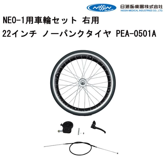 車いす用 NEO-1用車輪セット 右用22インチ ノーパンクタイヤ PEA-0501A 日進医療器 車いす用品 車イスパーツ 車椅子部品 車椅子用品 後輪 車輪 ハンドリム パーツの在庫お問い合わせください 正規通販代理店 車いす部品