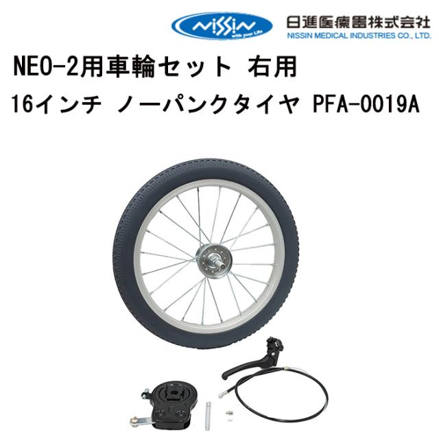 車いす用 NEO-2用車輪セット 右用16インチ ノーパンクタイヤ PFA-0019A 日進医療器 車いす用品 車イスパーツ 車椅子部品 車椅子用品 後輪 車輪 ハンドリム パーツの在庫お問い合わせください 正規通販代理店 車いす部品