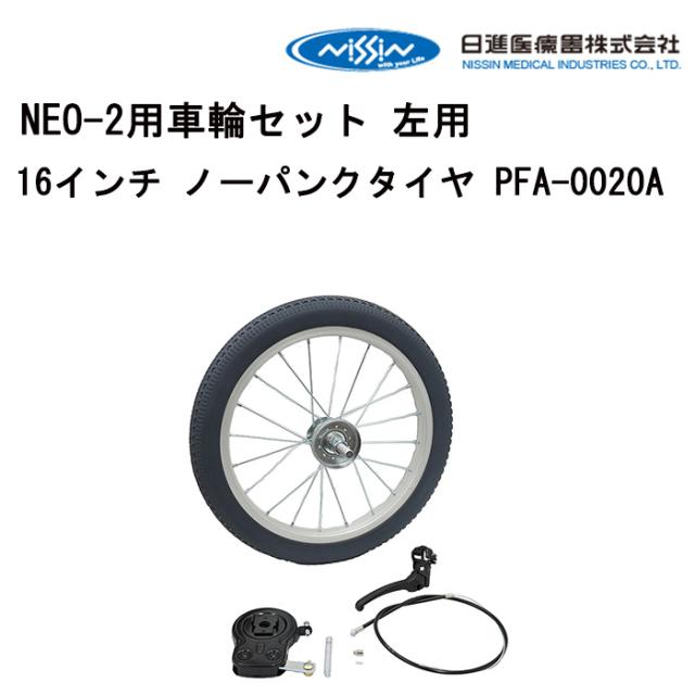 車いす用 NEO-2用車輪セット 左用16インチ ノーパンクタイヤ PFA-0020A 日進医療器 車いす用品 車イスパーツ 車椅子部品 車椅子用品 後輪 車輪 ハンドリム パーツの在庫お問い合わせください 正規通販代理店 車いす部品