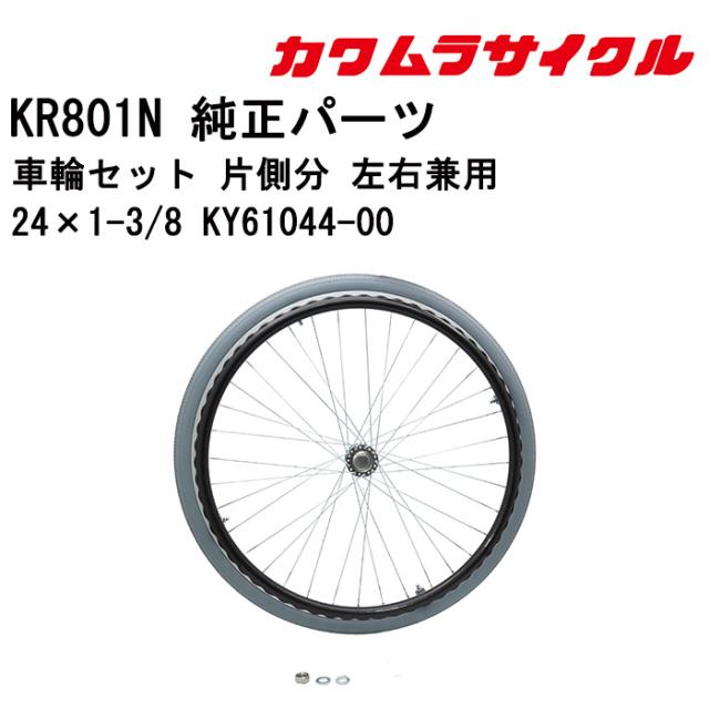 車いす用 車輪セット 片側分 左右兼用24×1-3/8 KY61044-00 カワムラサイクル 車いす用品 車イスパーツ 車椅子部品 車椅子用品 後輪 車輪 ハンドリム  パーツの在庫お問い合わせください 正規通販代理店 車いす部品