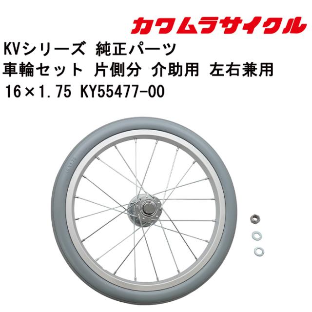 車いす用 車輪セット 片側分 介助用 左右兼用16×1.75 KY55477-00 カワムラサイクル 車いす用品 車イスパーツ 車椅子部品 車椅子用品 後輪 車輪 パーツの在庫お問い合わせください 正規通販代理店 車いす部品