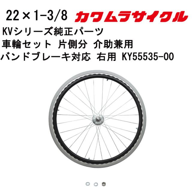 車いす用 車輪セット 片側分 介助兼用バンドブレーキ対応 右用 22×1-3/8 KY55535-00 カワムラサイクル 車いす用品 車イスパーツ 車椅子部品 車椅子用品 後輪 車輪 パーツの在庫お問い合わせください 正規通販代理店 車いす部品