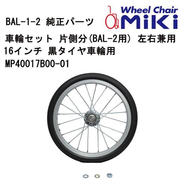 車いす用 車輪セット 片側分(BAL-2用) 左右兼用16インチ 黒タイヤ車輪用 MP40017B00-01 MIKI 車いす用品 車イスパーツ 車椅子部品 車椅子用品 後輪 車輪 パーツの在庫お問い合わせください 正規通販代理店 車いす部品