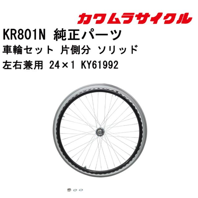 車いす用 車輪セット 片側分 ソリッド左右兼用 24×1 KY61992 カワムラサイクル 車いす用品 車イスパーツ 車椅子部品 車椅子用品 後輪 車輪 ハンドリム  パーツの在庫お問い合わせください 正規通販代理店 車いす部品