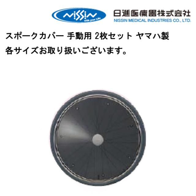 取り寄せ品 車いす用  パーツの在庫お問い合わせください ヤマハスポークカバー 手動用 2枚セットクリアブラック 日進医療器　ヤマハ製 正規通販代理店 車いす部品の通販は 10,219円