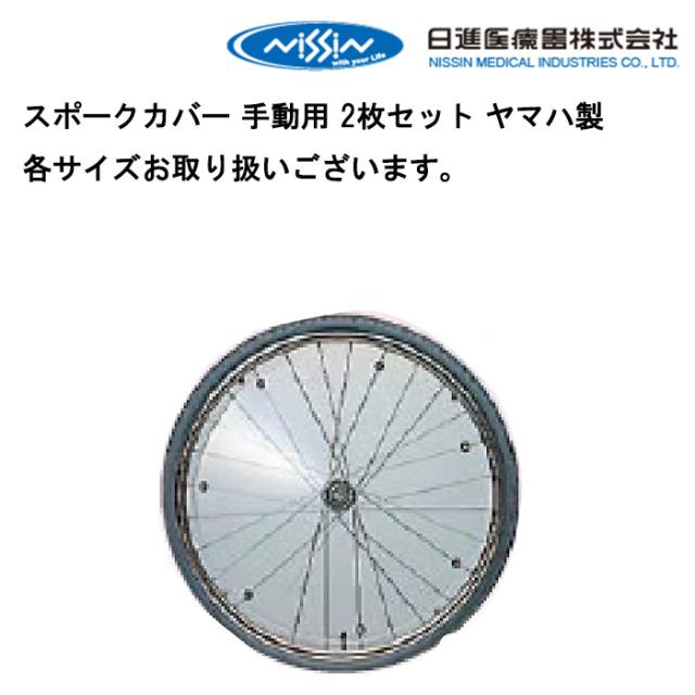 取り寄せ品 車いす用 ヤマハスポークカバー 手動用 2枚セットクリア 車いす 車椅子 車イス 修理 車いす用品 車椅子補修品 日進医療器 スポークカバー スポークカバー手動用 車いすスポークカバー　ヤマハ製 正規通販代理店