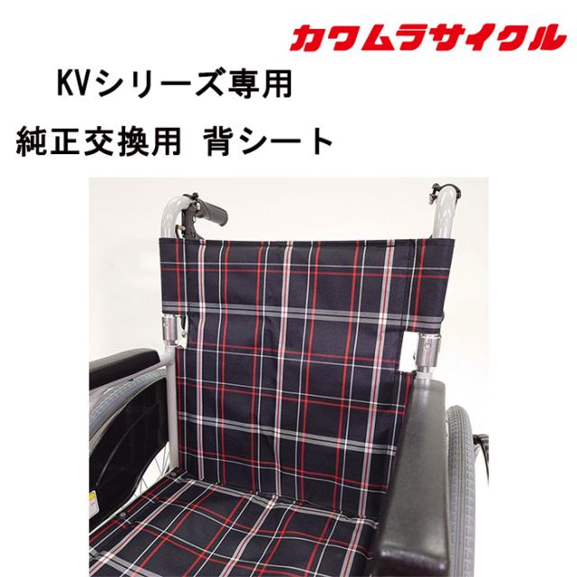 【KVシリーズ対応】車いす用 背シート 黒チェック KY55481-00｜純正交換パーツ 背もたれ シート 車イス補修品 車椅子補修品 車いす補修品 正規通販代理店 カワムラサイクル