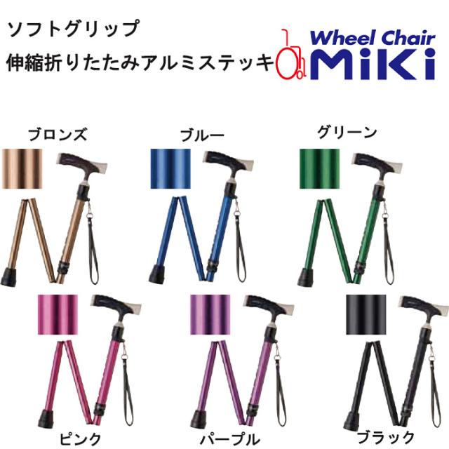 取り寄せ品 パーツの在庫お問い合わせください ソフトグリップ 伸縮折りたたみアルミステッキ MIKI 福祉用具 伸縮式 歩行介助 自助具 介護用品 正規通販代理店