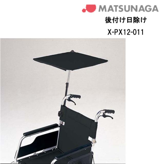 取り寄せ品 車いす用  パーツの在庫お問い合わせください 後付け日除けX-PX12-011 黒 車いす 車椅子 車イス 車いす用品 松永製作所 正規通販代理店 車いす部品の通販は
