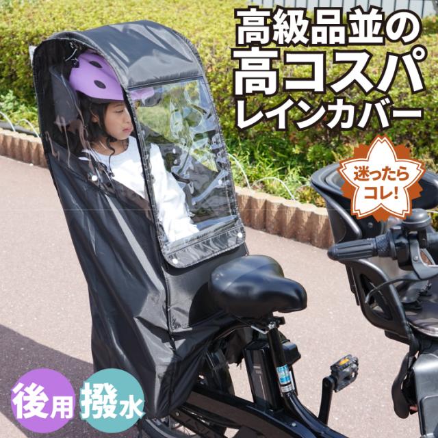 maruto 大久保製作所 D-5RBBDX3 後ろ用チャイルドシートレインカバー