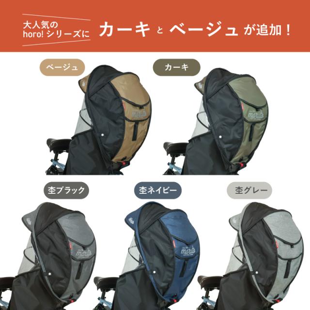 maruto 大久保製作所 horo!ホロ Ver.6 バージョン6 D-5RG6-O シェル型レインカバー 自転車後ろチャイルドシート用 後用 日除けサンシェード付きオールシーズン対応モデル_12