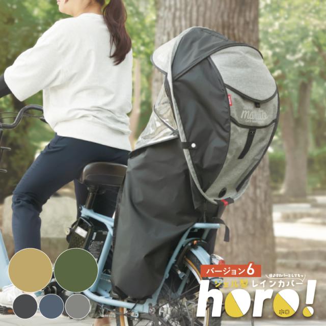 horo! シェル型レインカバー 後ろ用 Gスタイル】シェル型レインカバー horo!4 D-5RG4-O – 大久保製作所