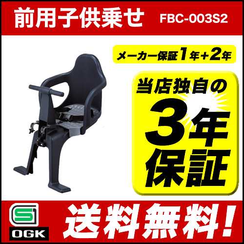 自転車 チャイルドシート 前 子供乗せ OGKチャイルドシート FBC-003S2 電動自転車やママチャリに簡単取り付け自転車用前用 ブラック｜au  PAY マーケット