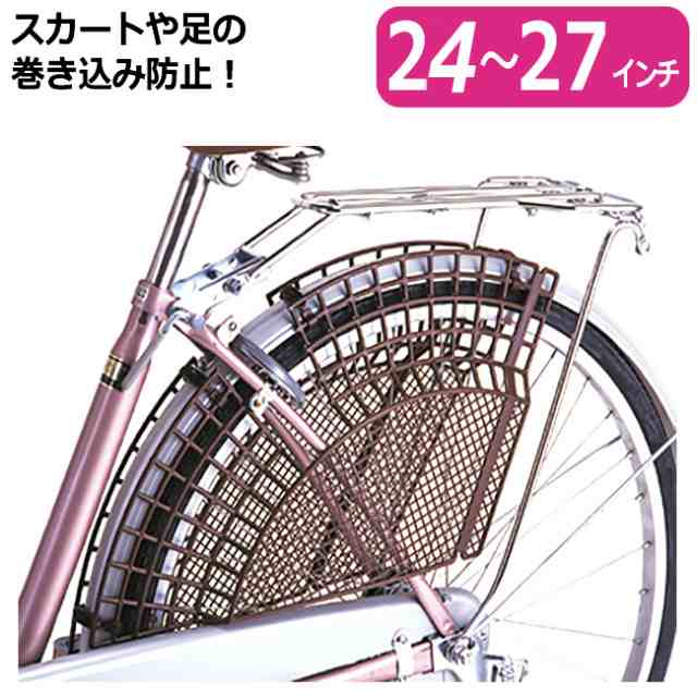 自転車 ドレス ガード 27 インチ