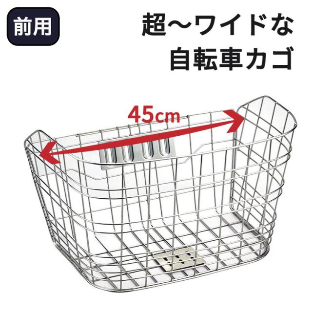 自転車用前カゴ ワイドカゴ ワイヤーメッシュ ステンレス D-55ST
