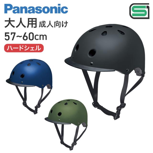 SGマーク合格品 Panasonic パナソニック バイザー付き自転車用ヘルメット NAY019 NAY020 NAY021 大人用成人向け メンズ男性 レディース女性 頭囲57-60cm 小学校高学年 中学生 高校生