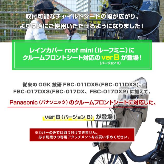 クルームフロントシート レインカバー付き 前乗せ
