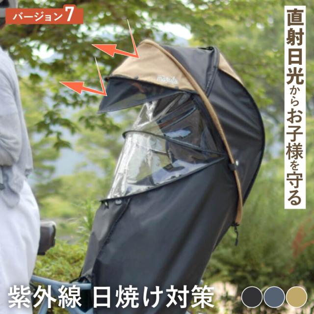 UVカット率100％ 完全遮光・熱中症対策 maruto 大久保製作所 シェル型レインカバー horo! ホロ Ver.7 MA-D5RG07 自転車 後ろチャイルドシート用　日除けサンシェード付き オールシーズン対応 D-5RG6-O後継モデル）