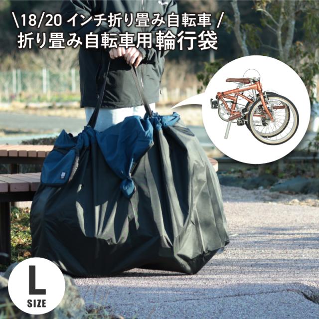 maruto 大久保製作所 ツアーバッグ かんたん収納 DAHONダホン Birdyバーディーなどの 18インチ・20インチの折り畳み自転車用輪行袋 RK-FS-L 輪行バッグ マルト 折りたたみ自転車 折り畳み車