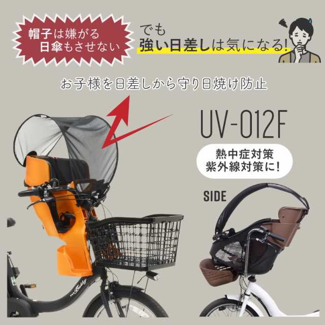 OGK 自転車 チャイルドシート用 サンシェード フロント 前用 日除け 日よけ UVカット UV-012Fの通販はau PAY マーケット - 自転車グッズのキアーロ  | au PAY マーケット－通販サイト