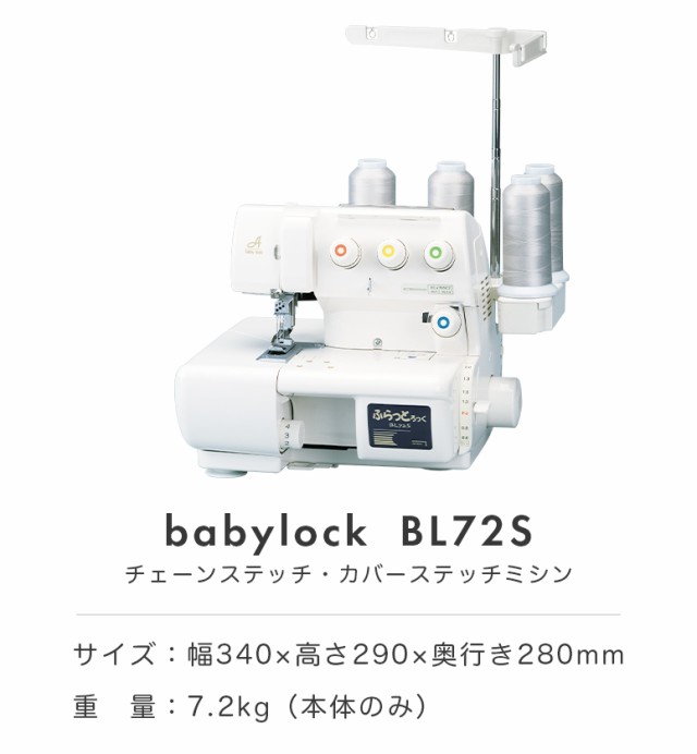 【お問い合わせで特別価格】ミシン 本体 自動糸調子 ベビーロック babylock ふらっとろっく カバーステッチミシン BL72S/BL-72S  本格 洋｜au PAY マーケット