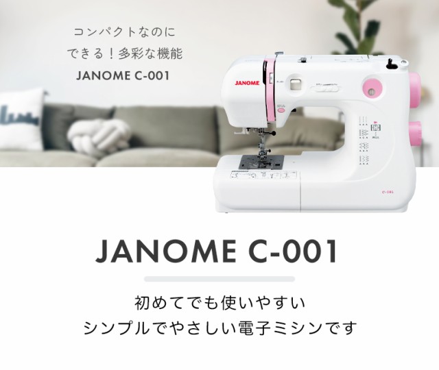 JANOME 電子ミシン C001 ピンク ジャノメ ミシン 未使用 - その他