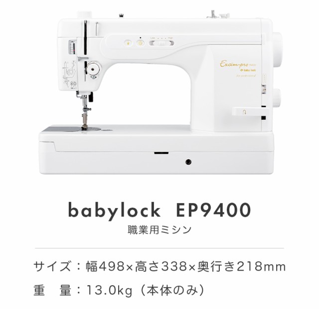 【お問い合わせで特別価格！】babylock ベビーロック エクシムプロ 職業用ミシン EP9400 EP-9400 本格 洋裁 プロ おすすめ  シンプル かん｜au PAY マーケット