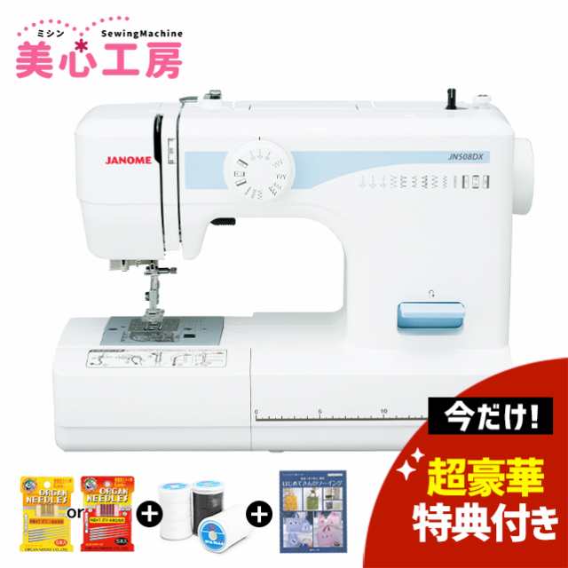 今だけ豪華特典付き】JANOME ジャノメ 電動ミシン JN508DX 初心者