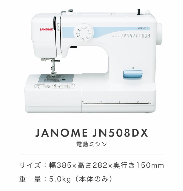 今だけ豪華特典付き】JANOME ジャノメ 電動ミシン JN508DX 初心者