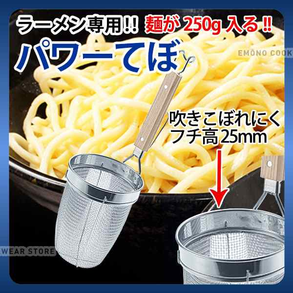 ラーメン専用パワーてぼ フチ高 ラーメン 湯切り てぼ 深型 業務用 E0081 29 045の通販はau Pay マーケット 調理道具 専門店エモーノ