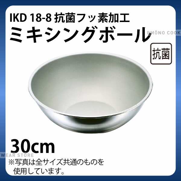 IKD イケダ エコクリーン １８−８ミキシングボール／４５ｃｍ - 調理器具