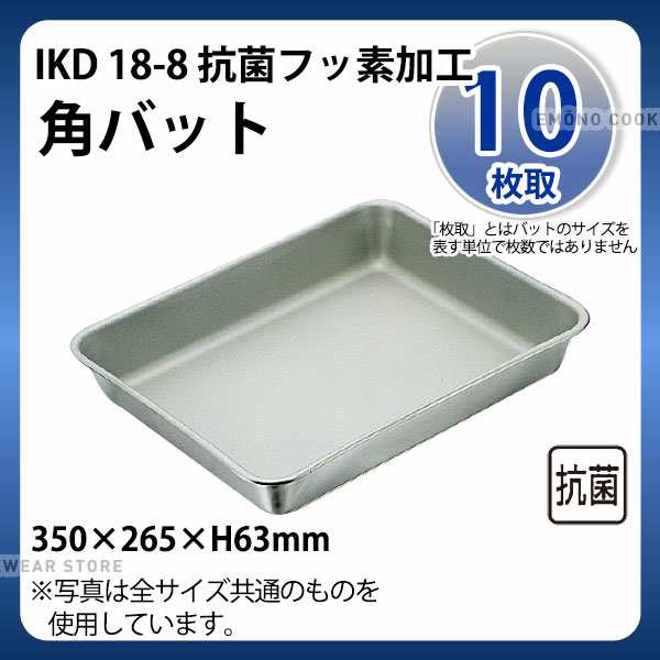 国内外の人気集結！ IKD 抗菌ステンレス 角バット キャビネット