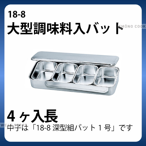 18 8 大型調味料入バット 4ヶ入長 ステンレス バット 角型 調味料入れ バット 業務用 E0106 02 010の通販はau Wowma 調理道具専門店エモーノ