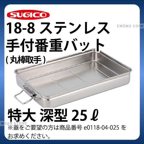 スギコ 18-8ステンレス番重バット 特大浅型 手付 660x440x90 SH664409H スギコ産業(株) - 4