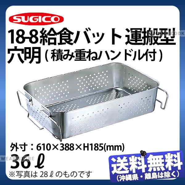 スギコ産業 スギコ産業:18-8給食バット・運搬型(穴明) SH-6038-7P