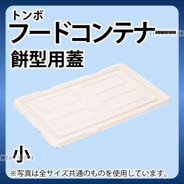 15周年記念イベントが15周年記念イベントがTONBO フードコンテナーフタ小 業務用厨房用品