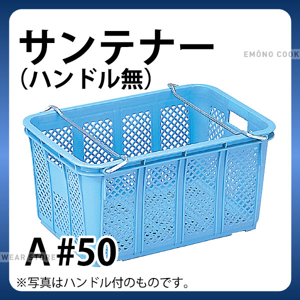 コンテナ サンテナーa 50 ライトブルーハンドル無し 収穫カゴ 採集コンテナ E0128 15 019 Ab3785の通販はau Pay マーケット 調理道具専門店エモーノ