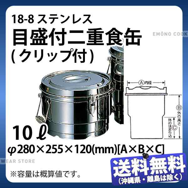 AG 18-8 目盛付二重食缶 10L クリップ付 14010C-