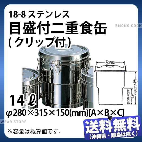 18-8 目盛付二重食缶14Lクリップ付/業務用/新品/送料無料 - 保存容器