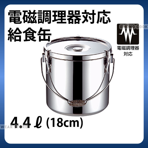 19 0 電磁調理器対応 給食缶 18cm 4 4リットル F180 H180mm 食缶 汁食缶 ステンレス ツル取手 Ih対応給食缶 業務用 E0133 06 033 Ac6の通販はau Pay マーケット 調理道具専門店エモーノ