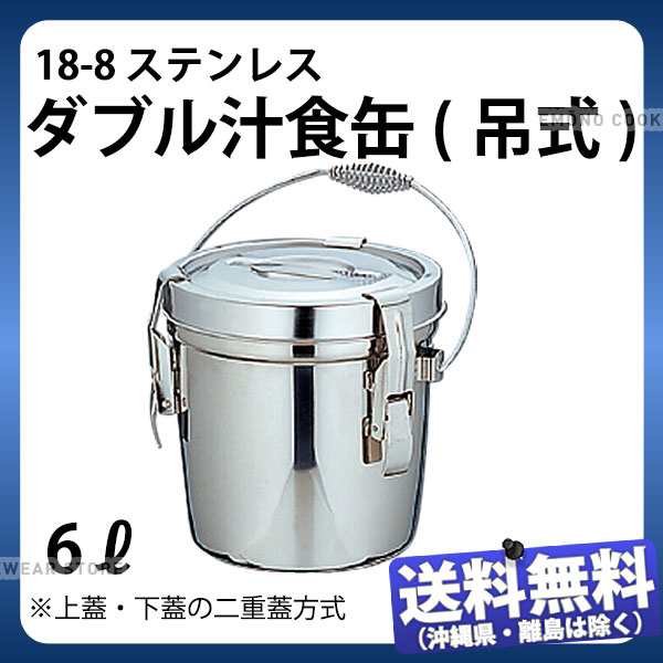 UK 18-8 フック付 ダブル食缶 6L(シリコンパッキン)-