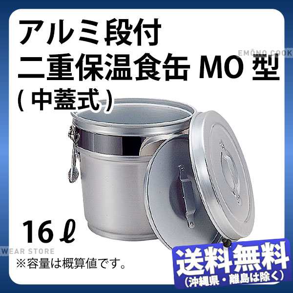 返品交換不可 アルミ 段付二重保温食缶ＭＯ型(中蓋式) 16L(A)_フード