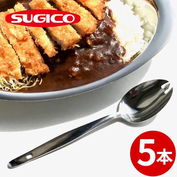 給食食器 先割れスプーン 18cm 5本セット _ 18-0 松印給食スプーン 先割 穴明 _ カツカレースプーン ステンレススプーン 給食スプーン  _ の通販はau PAY マーケット - 調理道具専門店エモーノ