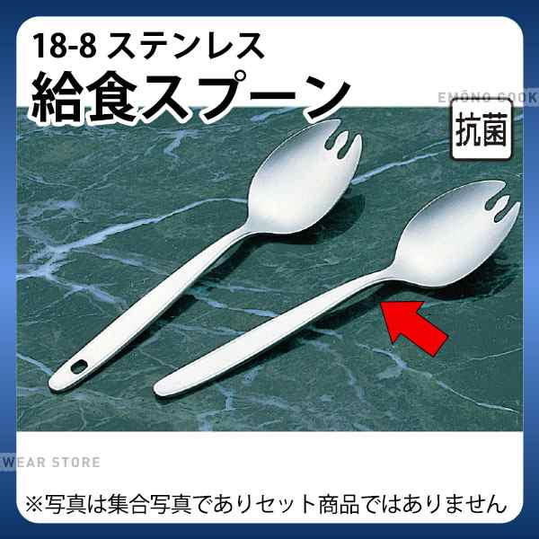 給食食器 先割れスプーン 15cm 18 8 抗菌給食スプーン 先割穴無 ステンレススプーン 給食用品 メール便 ゆうパケット 対応 E0138 0の通販はau Pay マーケット 調理道具専門店エモーノ