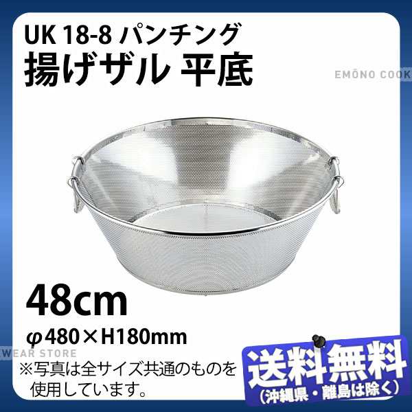 UK 18-8パンチング揚げザル 深型 48cm タテ補強付