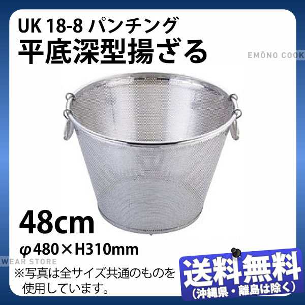 パンチング平底深型揚げざる 横補強付51cm(穴径φ2.2mm) 1個 - 調理器具