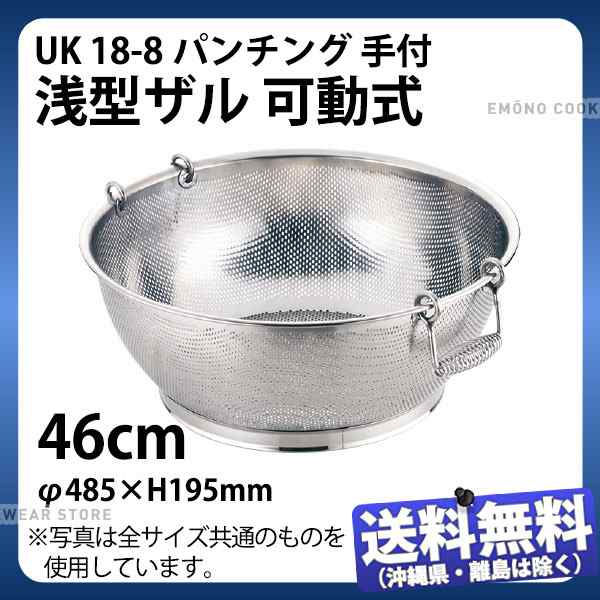 UK 18-8ステンレス パンチング浅型ザル 46cm（takumi）-80.211.56.68